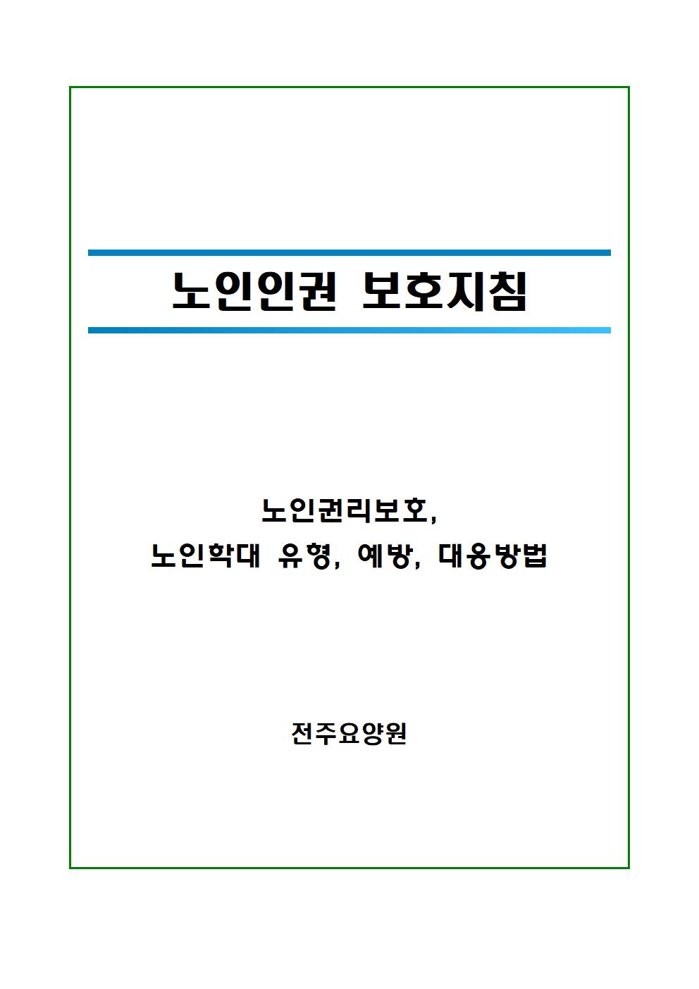 노인인권보호지침(수급자교육용)001.jpg