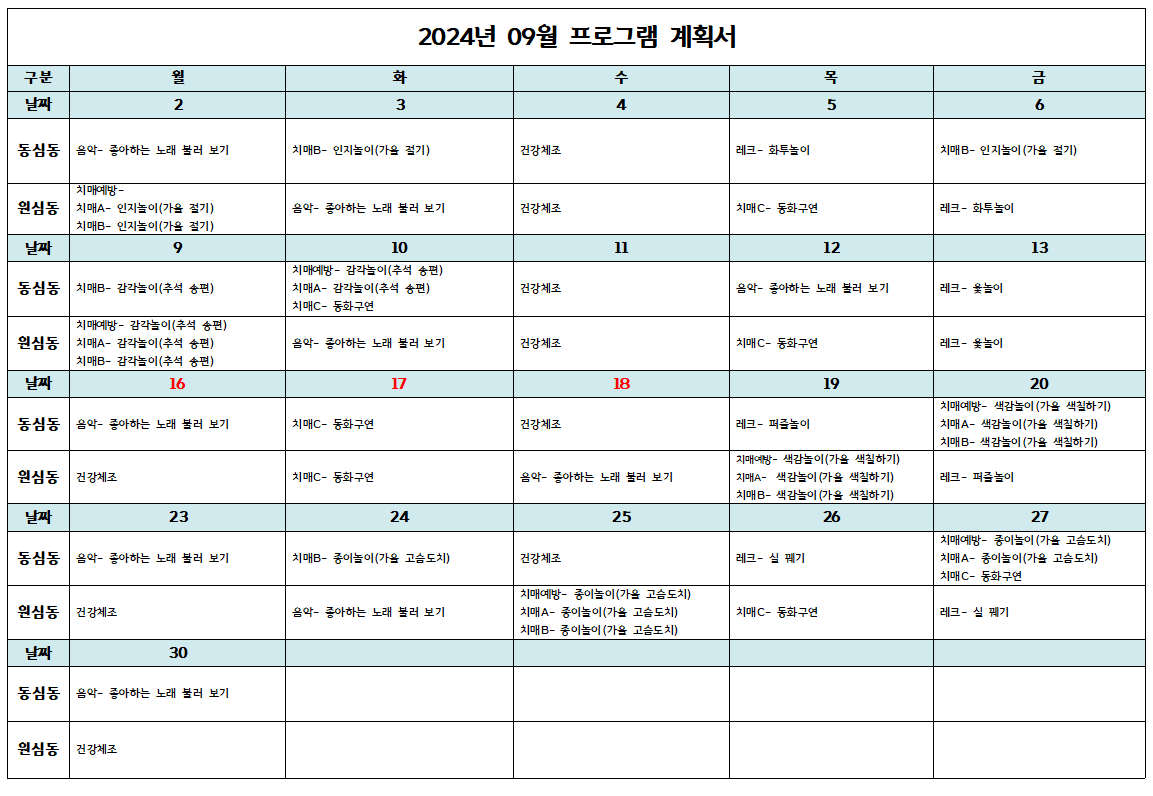 9월 일반동 계획표.png